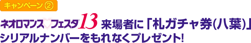 [キャンペーン2] ネオロマンス・フェスタ13来場者に「札ガチャ券(八葉)」シリアルナンバーをもれなくプレゼント