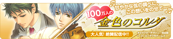 100万人の金色のコルダ