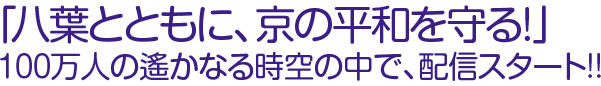 「八葉とともに、京の平和を守る!」100万人の遙かなる時空の中で、配信スタート!!