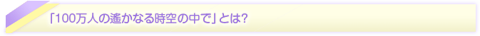 100万人の遙かなる時空の中で とは?
