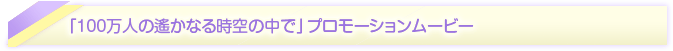 プロモーションムービー