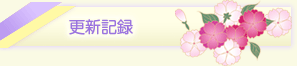 更新情報