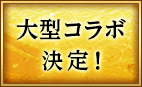 大型コラボ決定