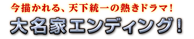 03.大名エンディング