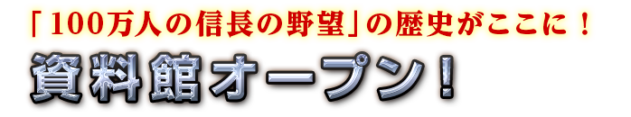 04.資料館オープン！