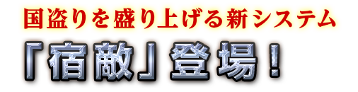 05.新シーズン　②宿敵