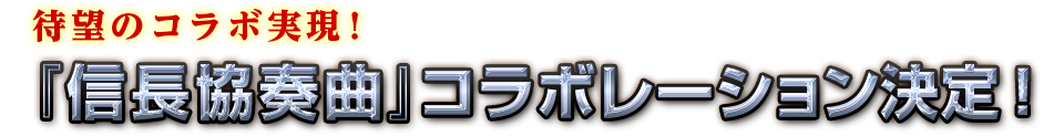 『信長協奏曲』コラボレーションスタート！