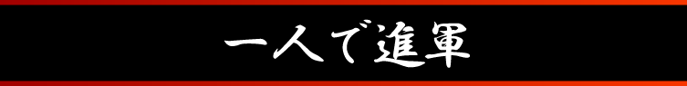 一人で進軍