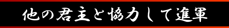 君主と協力して進軍