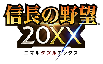 信長の野望 20XX