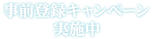 事前登録キャンペーン実地中