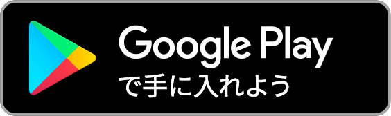 Google play で手に入れよう