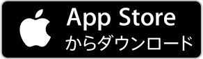 AppStoreからダウンロード