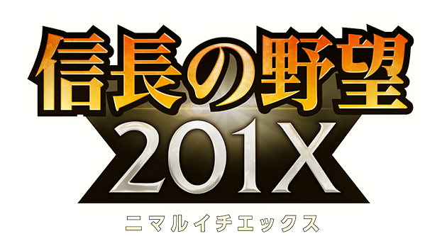 信長の野望201X