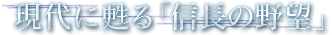 現代に甦る「信長の野望」