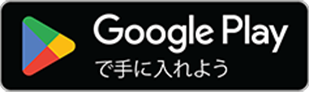 Google play で手に入れよう