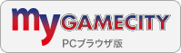 myGAMECITY PCブラウザ版