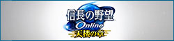 信長の野望 Online