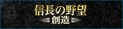 信長の野望・創造