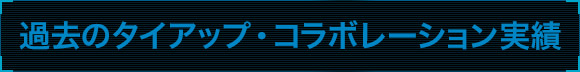 過去のコラボレーション・タイアップ実績