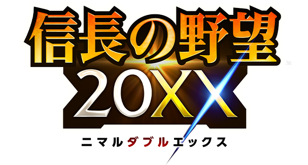 信長の野望20XX