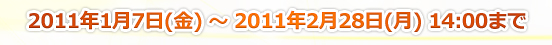 2011年1月7日(金)〜2011年2月28日(月)