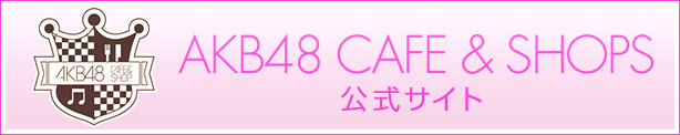 AKB48 CAFE&SHOPS 公式サイトへのリンク