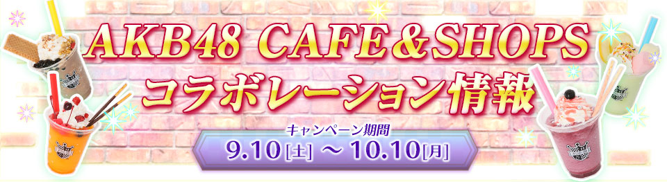 AKB48 CAFE&SHOPS コラボレーション情報　キャンペーン期間：1月30日（土）〜2月29日（月）