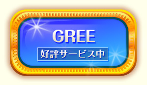 スタート（GREE）