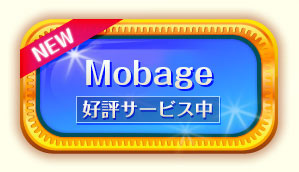 スタート（Mobage）