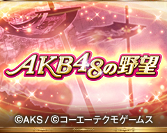 AKB48̖] CC[W
