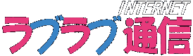 INTERNETラブラブ通信