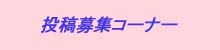 どんどん投稿してね!