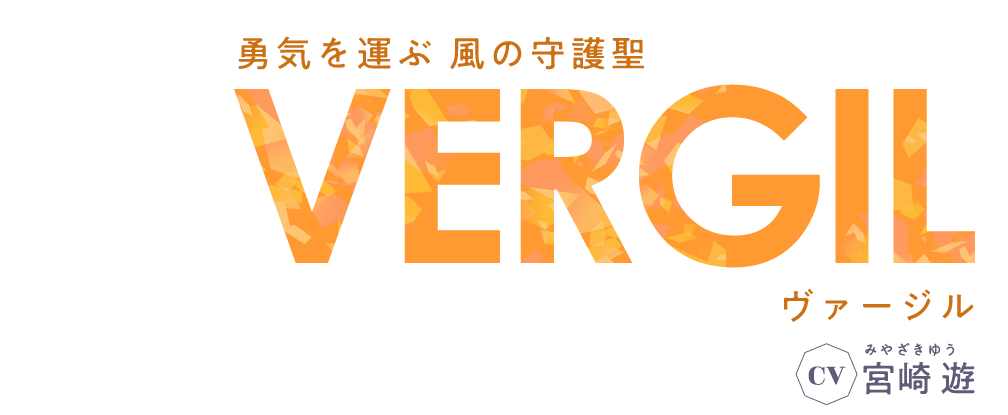 勇気を運ぶ 風の守護聖 ヴァージル CV 宮崎 遊