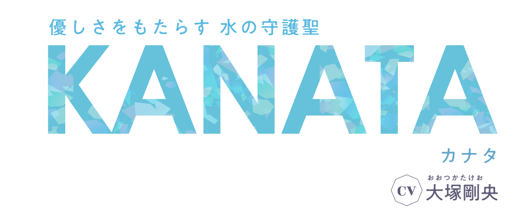 優しさをもたらす 水の守護聖 カナタ CV 大塚剛央