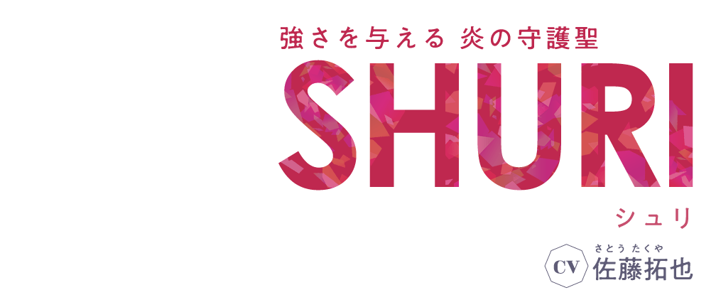 強さを与える 炎の守護聖 シュリ CV 佐藤拓也