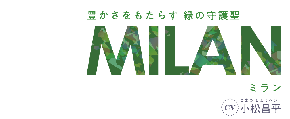 豊かさをもたらす 緑の守護聖 ミラン CV 小松昌平