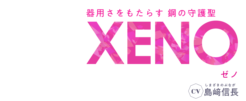器用さをもたらす 鋼の守護聖 ゼノ CV 島﨑信長