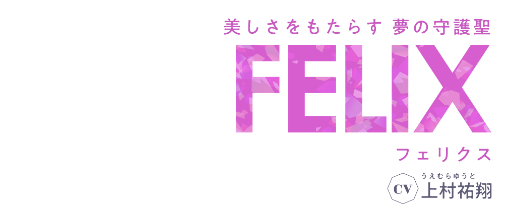 美しさをもたらす 夢の守護聖 フェリクス CV 上村祐翔