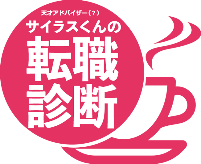 天才アドバイザー（？）サイラスくんの転職診断