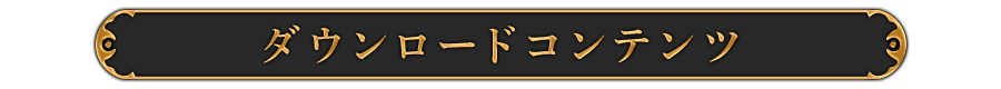 『アルスラーン戦記×無双』通信