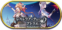 レスレリアーナのアトリエ ～忘れられた錬金術と極夜の解放者～