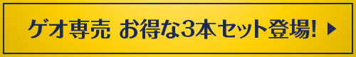 ゲオ専売パッケージ登場