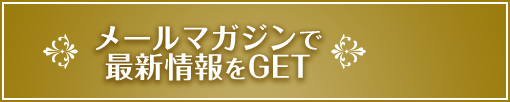 メールマガジンで最新情報をGET