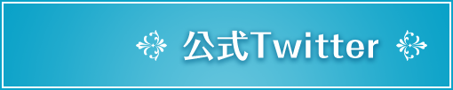 公式Twitter