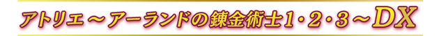 アトリエ 〜アーランドの錬金術士１・２・３ 〜DX