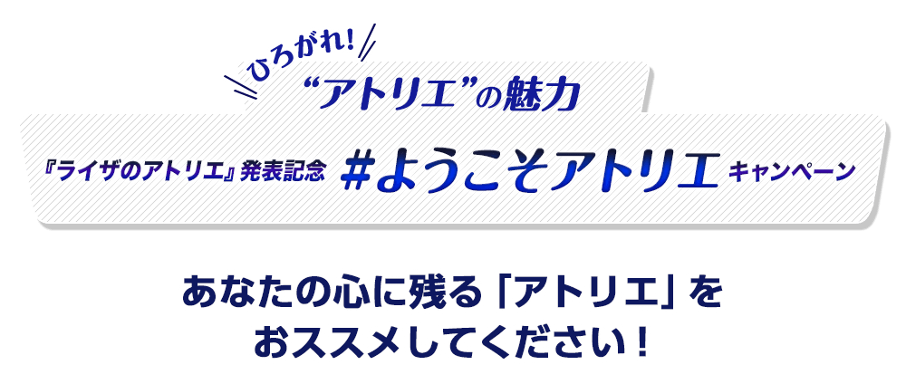 ツイッターキャンペーン「#ようこそアトリエ」