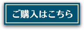 購入はこちら