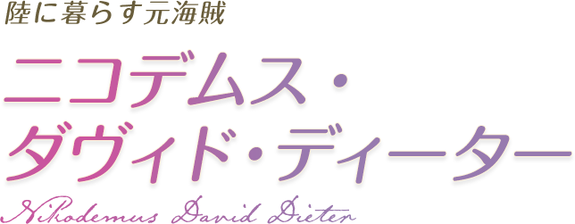 陸に暮らす元海賊 ニコデムス・ダヴィド・ディーター