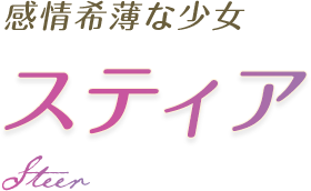 感情希薄な少女 スティア